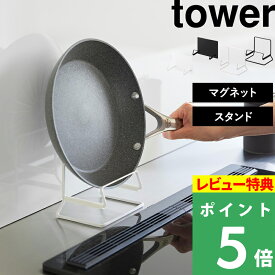 特典付 tower【 山崎実業 マグネットフライパンホルダー タワー / フライパンスタンド タワー 】フライパン収納 フライパン置き 縦型収納 鍋蓋 マグネット収納 壁面 浮かせる 磁石 おしゃれ シンプル 公式 白 黒 10405 10406 11003 11004 新商品