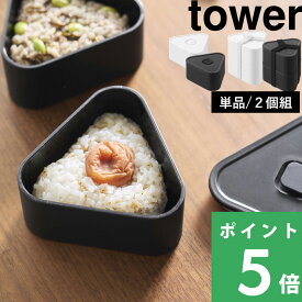 【 山崎実業 バルブ付き密閉おにぎりケース タワー 単品/2個組 】 tower 弁当 箱 ごはん 冷凍 容器 保存 男性 女性 大人 子供 2段 1段 セット おにぎり おむすび メーカー 型 ケース 大きめ 食洗機対応 公式 白 黒 10464 10465 10470 10471 おしゃれ 新商品