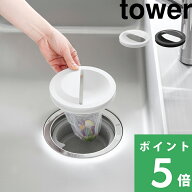 マラソン開催中 【 山崎実業 水切りネットホルダー付き排水口カバー タワー 】 tower 14.5cm用 ゴミ受け…