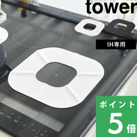 特典付き！ 【 山崎実業 IHシリコーンマット タワー 】 tower IHマット 保護マット IHクッキングヒーター トッププレート 天板 キズ防止 汚れ 焦げ付き防止 吹きこぼれ 対策 滑り止め 食洗機対応 やわらか 耐熱 シリコンマット 公式 白 黒 1318 1319 新商品