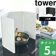 【 山崎実業 マグネットレンジガード タワー 4枚パネル 】 tower 折りたたみ 油はね防止 IH用 コンロまわ…