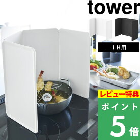 マラソン開催中 【 山崎実業 マグネットレンジガード タワー 4枚パネル 】 tower 折りたたみ 油はね防止 IH用 コンロまわり 4面 マグネット 食洗機対応 油はねガード 油よけ 油跳ね防止 天ぶら 揚げ物 油汚れ防止 汚れ防止 飛び散り おしゃれ 公式 白 黒 1456 1457