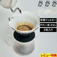 特典付き！ さささ【 和晒コーヒーフィルター 円すい型 2枚入り / 扇形 2枚入り / 和晒水出しコーヒーフ…
