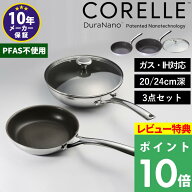 マラソン+4倍日 CORELLE 【 コレール 3点セット 】 フライパンセット 20cm 24cm IH対応 ガス火対応 直火 …