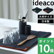 【 ideaco WAFFLE Kitchen Cloth（ワッフルキッチンクロス） 】イデアコ ティータオル 水切りマット 大判…