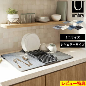 特典付き！ umbra 【 ユードライ ドライングマット ミニ / レギュラー 】 アンブラ 水切りマット 吸水 乾燥 食器 グラス フライパン 鍋 包丁 スタンド 軽い コンパクト マイクロファイバー おしゃれ 収納 省スペース 洗濯機 食洗機対応 洗える 1004301 330720