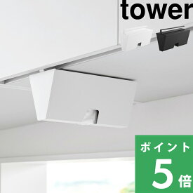 特典付き！【 山崎実業 戸棚下プラスチックバッグケース タワー 】 tower ホルダー カバー キッチン ポリ袋 吊るす 浮かせる 吊り下げ戸棚 戸棚下収納 簡単設置 収納 ケース アイラップ レギュラーサイズ 60枚入り 用 おしゃれ シンプル 公式 白 黒 10252 10253