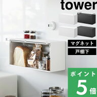 tower【 山崎実業 戸棚下ブレッドケース / マグネットブレッドケース タワー 】パンケース パン入れ 食パ…