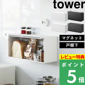 特典付き！ 【 山崎実業 戸棚下ブレッドケース/マグネットブレッドケース タワー 】 tower パンケース パン入れ 食パン収納 ブレッドボックス ドロワー 壁付け 浮かせる 磁石でくっつく キッチン ラック 棚 シンプル おしゃれ 公式 白 黒 10256 10257 10258 10259 新商品