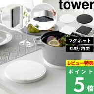 特典付 tower【 山崎実業 マグネットシリコーン鍋敷き タワー 丸型 / 角型 】シリコン なべしき ナベ敷き…