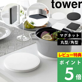 特典付き！ 【 山崎実業 マグネットシリコーン鍋敷き タワー 丸型 / 角型 】 tower シリコン なべしき ナベ敷き 洗える 食洗機対応 磁石 浮かせる収納 壁面収納 キッチン シンプル おしゃれ 公式 ホワイト ブラック 白 黒 10318 10319 10320 10321 新商品