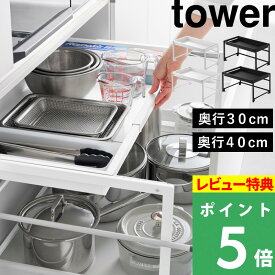 特典付き！ 【 山崎実業 シンク下引き出し幅伸縮スライドラック タワー D30 / D40 】tower 2サイズ 引き出し収納 キッチン収納 鍋置き フライパン収納 棚 整理用品 シンク下収納 スチール 高級感 シンプル おしゃれ 公式 白 黒 10356 10357 10358 10359 新商品
