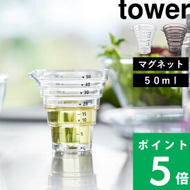 【 山崎実業 マグネット段々計量カップ タワー 50ml 】 tower 計量器具 ミニサイズ 食洗機対応 プラスチック 段差メモリ 量りやすい 大さじ 小さじ おしゃれ シンプル かわいい 調味料 少量 上から見れる 磁石 浮かせる 壁面収納 公式 白 黒 10360 10361 YAMAZAKI