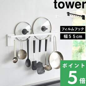 楽天SS開催中 【 山崎実業 フィルムフック鍋蓋も収納できるキッチンツールバーフック付き タワー W55 】 tower フック 鍋蓋ホルダー 引っ掛け 吊り下げ 鍋蓋収納 調理器具収納 お玉掛け 55cm スチール おしゃれ シンプル 省スペース 公式 10412 10413 白 黒 新商品