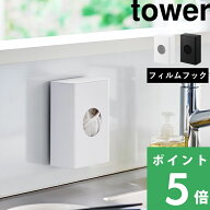 マラソン開催中 【 山崎実業 フィルムフック水切りネットホルダー タワー 】 tower 壁面収納 浮かせる収…