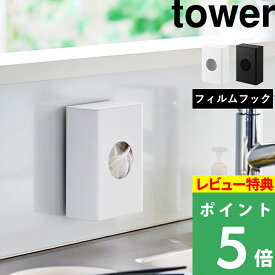特典付き！ 【 山崎実業 フィルムフック水切りネットホルダー タワー 】 tower 壁面収納 浮かせる収納 排水口ネット キッチン スポンジ レジ袋 ポリ袋 消耗品 ストック ストッカー ボックス キッチンパネル タイル おしゃれ 公式 白 黒 10466 10467 新商品