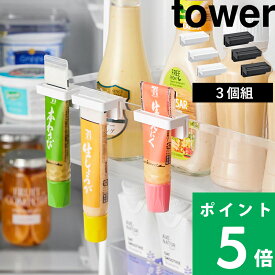 マラソン+4倍日 【 山崎実業 引っ掛け絞れる薬味チューブホルダー タワー 3個組 】 tower 冷蔵庫内 ドアポケット サイドポケット 扉 冷蔵庫収納 ひっかけ 整理整頓 わさび 生姜 にんにく 省スペース コンパクト おしゃれ シンプル 公式 白 黒 10474 10475 新商品