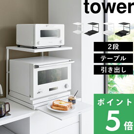 tower【 山崎実業 スライドテーブル付き / 引き出し付きキッチン家電下ラック タワー 2段 】幅45cm 電子レンジラック トースターラック 電気ケトル 収納 棚 作業台 ラップ 整理 隠す 卓上 スチール 高級感 省スペース おしゃれ 公式 白 黒 10652 10653 10654 10655 YAMAZAKI