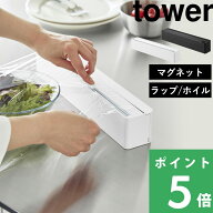 tower【 山崎実業 マグネットラップケース タワー スライドカッター付き 】ラップ アルミホイル 詰め替え…