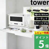 特典付き！ 【 山崎実業 ツーウェイ/リバーシブル キッチン家電下引き出し&スライドテーブル タワー W45 …