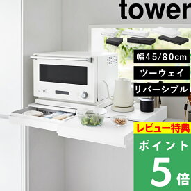 楽天SS開催中 【 山崎実業 ツーウェイ/リバーシブル キッチン家電下引き出し&スライドテーブル タワー W45 / W80 】 tower 収納ラック レンジ 炊飯器 置き 作業台 調理 カウンター 2way 省スペース スチール おしゃれ 高級感 公式 白 黒 2007 1697 10693 新商品
