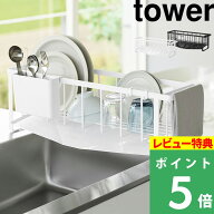 マラソン開催中 【 山崎実業 水切れの良いスリム水切りワイヤーバスケット タワー 】 tower 水切りかご …