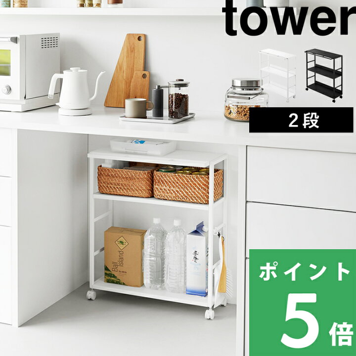 楽天市場】特典付き！ 【 山崎実業 ゴミ箱裏スリムワゴン タワー 