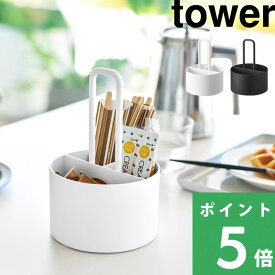 【 山崎実業 シュガー＆ミルクオーガナイザー タワー 】 tower 小物入れ 収納ケース スティックシュガー フレッシュ マドラー コーヒー ティー 珈琲 紅茶 カフェ キッチン シンプル おしゃれ 公式 ホワイト ブラック 白 黒 10807 10808 YAMAZAKI