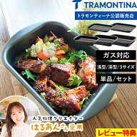 特典付き！ 【 トラモンティーナ グリルパン 深型 浅型 22cm/28cm/34cm 】 TRAMONTINA 選べる 単品 セッ…