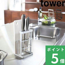 tower【 山崎実業 カッティングボード&ナイフスタンド タワー 】まな板たて 包丁たて おしゃれ 公式 ホワイト ブラック 包丁 まな板 乾燥 清潔 見せる収納 水きり シンク 狭い コンパクト 片付け キッチン用品 台所用品 6775 6776 YAMAZAKI