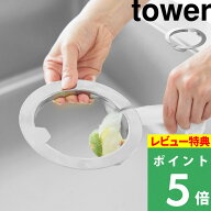 特典付き！【 山崎実業 ネットの水切りができるキッチン排水口ネットホルダー タワー 】 tower ゴミ受け …