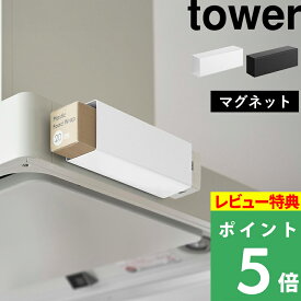 特典付き！ 【 山崎実業 マグネットラップホルダー タワー レンジフード用 】 tower キッチン収納 ラック アルミホイル クッキングシート ポリ袋 磁石 冷蔵庫 浮かせる 簡単 スチール 金属 シンプル おしゃれ 公式 ホワイト ブラック 白 黒 10821 10822 新商品