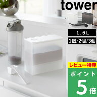 特典付き！【 山崎実業 密閉プロテインケース タワー バルブ付き 】 tower 1.6L 収納 保管 密閉容器 スプ…