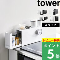 楽天SS開催中 【 山崎実業 隠せる調味料ラック タワー 】 tower キッチン 台所 コンロ横 調理 料理 スパ…
