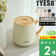 特典付 タイソ【 TYESO テーブルマグ 355ml / 473ml 】保温マグ 保冷マグ 真空断熱 ステンレスマグ 蓋付…