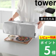 特典付 tower【 山崎実業 フードカバー タワー 洗濯機対応 】食卓カバー 保温 保冷 食卓蚊帳 キッチンパ…