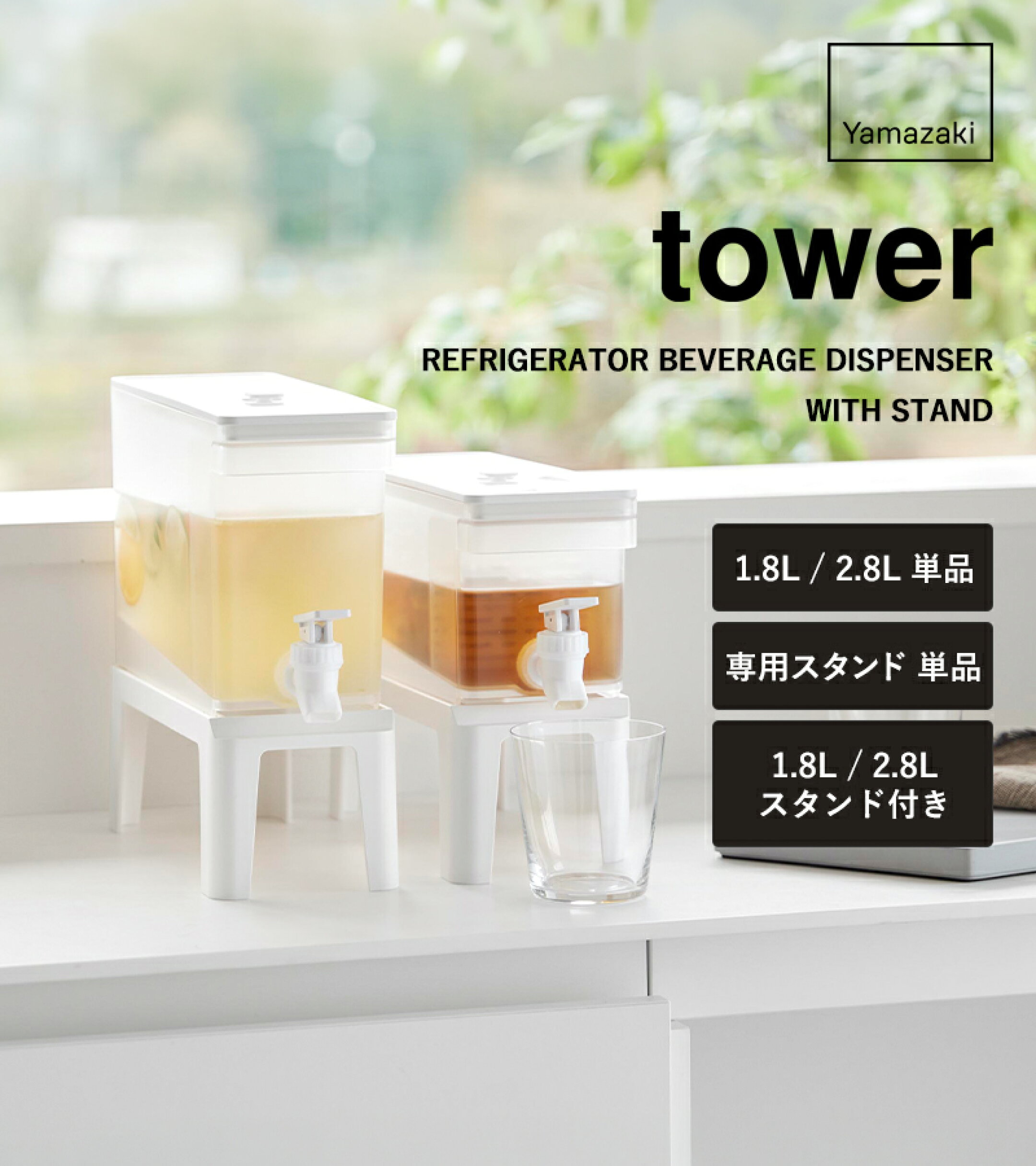 【 山崎実業 冷蔵庫ドリンクサーバー/スタンド/スタンド付き タワー 1.8L / 2.8L 】冷水筒 飲み物容器 冷蔵庫ポット ウォータージャー 取り出さず注げる 大容量 麦茶ポット 横置き スリム 公式 白 黒 
