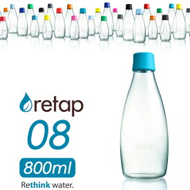 【着後レビューで選べる特典】「retap08 (リタップ08) 800ml」 ウォーターボトル 水筒 タンブラー ピッチャー ガラスボトル ガラス瓶 耐熱 レンジ可 食洗機可 お茶 ドリンク 直飲み おしゃれ デトックスウォーター 北欧 デンマーク【ギフト/プレゼントに】