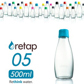 【着後レビューで選べる特典】「retap05 (リタップ05) 500ml 」ウォーターボトル 水筒 タンブラー ピッチャー マイボトル ガラスボトル ガラス瓶 耐熱 レンジ可 食洗機可 お茶 ドリンク おしゃれ 北欧 デンマーク【ギフト/プレゼントに】