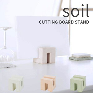 マラソン開催中 soil(ソイル) 珪藻土 カッティングボードスタンド まな板スタンド まな板立て まな板たて まな板 スタンド カッティングボード スタンド おしゃれ キッチン雑貨 吸水 速乾 吸