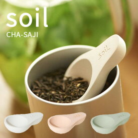 特典付き！ 珪藻土 スプーン 茶さじ soil(ソイル) 【 CHA-SAJI 】 茶匙 サジ さじ チャサジ スプーン 乾燥材 ドライングブロック 吸水 速乾 吸湿 おしゃれ キッチン小物 雑貨 台所 SOIL 日本製 ギフト プレゼント