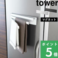 【 山崎実業 マグネット布巾ハンガー タワー 】 tower 布巾掛け ふきん 台ふき タオル掛け タオル キッチ…