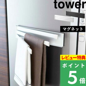 [特典付き] 山崎実業 【 マグネット布巾ハンガー タワー 】 tower 布巾掛け ふきん 台ふき タオル掛け タオル キッチンクロス 干す 乾燥 磁石 マグネット スタイリッシュ シンプル キッチン雑貨 台所用品 ホワイト ブラック モノトーン 2456 02457 YAMAZAKI タワーシリーズ