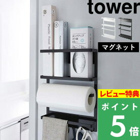 [特典付き] 山崎実業 【 マグネット冷蔵庫サイドラック タワー 】 tower キッチン収納 小物入れ フック マグネット ラック 棚 冷蔵庫横 キッチンペーパーホルダー ラップホルダー モノトーン 白 黒 スペース おしゃれ 収納 キッチン雑貨 YAMAZAKI 2744 2745 タワーシリーズ