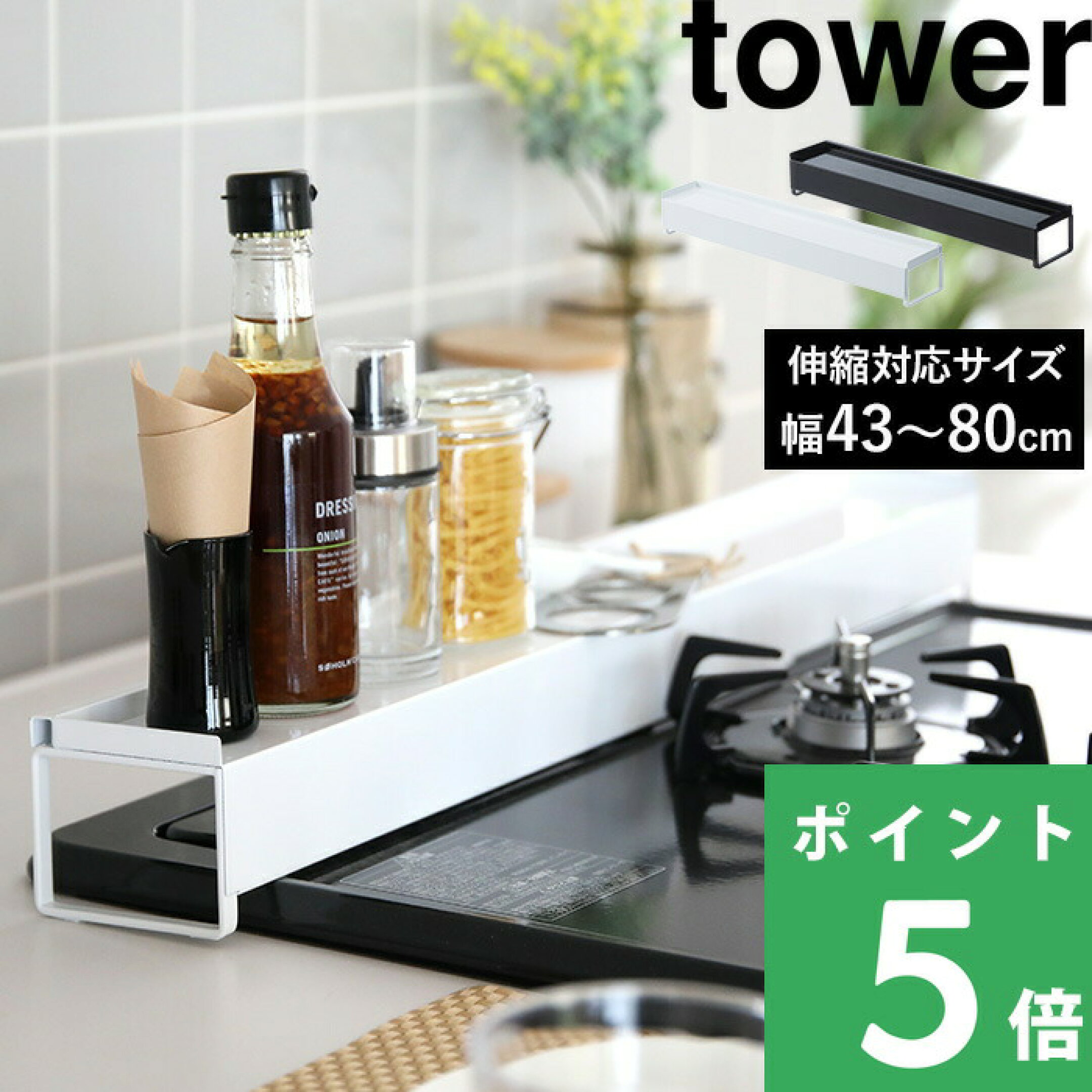 【 山崎実業 棚付き伸縮排気口カバー タワー 】調味料棚 スパイスラック 汚れ防止 油汚れ 公式 ホワイト ブラック おしゃれ コンロ グリル カバー 排気口 棚 油はね IH 置くだけ スライド 伸縮 キッチン雑貨 台所用品 03445 03446