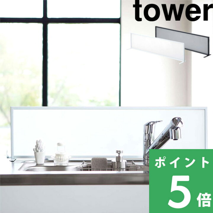 楽天市場 山崎実業 シンク水はね防止スクリーン タワー Tower 仕切り ホワイト ブラック シンク キッチン 仕切り 目かくし 目隠し 衝立 アイランドキッチン ペニンシュラキッチン 対面式キッチン ガード 防ぐ シンプル 台所用品 3496 3497 Yamazaki タワーシリーズ