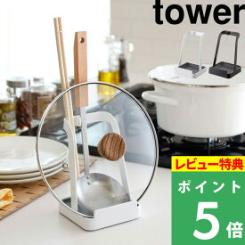 [特典付き] 山崎実業 【 お玉＆鍋ふたスタンド タワー 】 tower 立てかけ ホワイト ブラック お玉スタンド おたま置き 菜箸置き 菜ばし 鍋ふた置き 鍋蓋 鍋フタ まな板立て 収納 2248 2249 キッチン レシピ 台所 モノトーン YAMAZAKI タワーシリーズ【ギフト/プレゼントに】