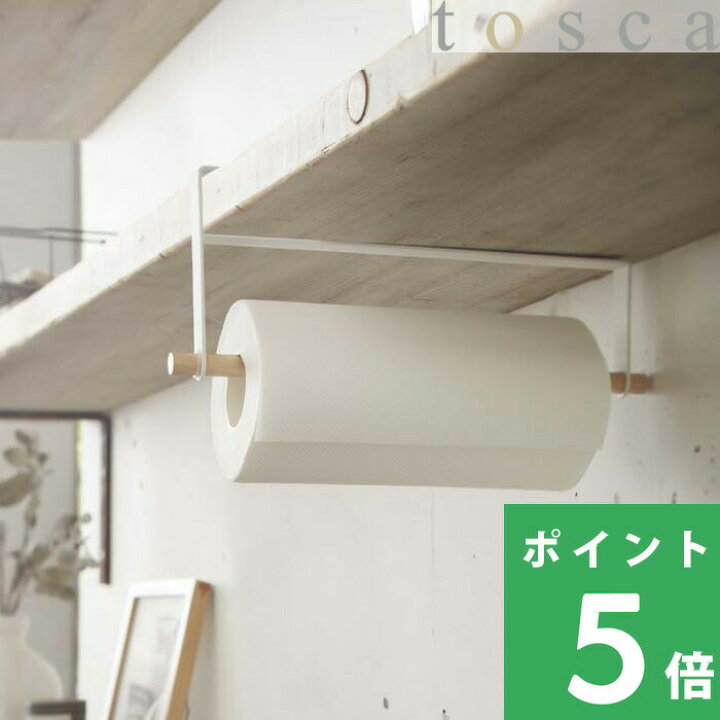 楽天市場 山崎実業 戸棚下キッチンペーパーホルダー トスカ Tosca 雑貨 吊り下げ ホワイト キッチンペーパーホルダー キッチンペーパー ホルダー シンプル デザイン インテリア スタイリッシュ おしゃれ 北欧 天然木 ウッド コストコ 大き目サイズ対応 2418