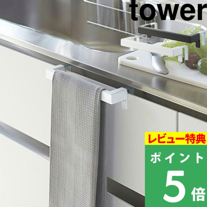 楽天市場 山崎実業 キッチンタオルハンガーバー タワー Tower 取付け 自由 タオルハンガー タオル掛け 手拭き 台ふき レール 扉 洗面所 サニタリー 調節 台所 洗面所 雑貨 シンプル すっきり 2853 2854 おしゃれ ホワイト ブラック モノトーン Yamazaki タワー