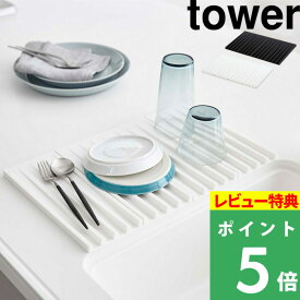 [特典付き] 山崎実業 【 折り畳み水切りトレー タワー 】 tower 食器用水切り ホワイト ブラック 白黒 モノトーン 水切りかご 水切りカゴ 食器 鍋敷き 乾燥 コンパクト 折りたたみ 干せる フック 台所用品 シンプル コンパクト おしゃれ 3835 3836 YAMAZAKI タワーシリーズ